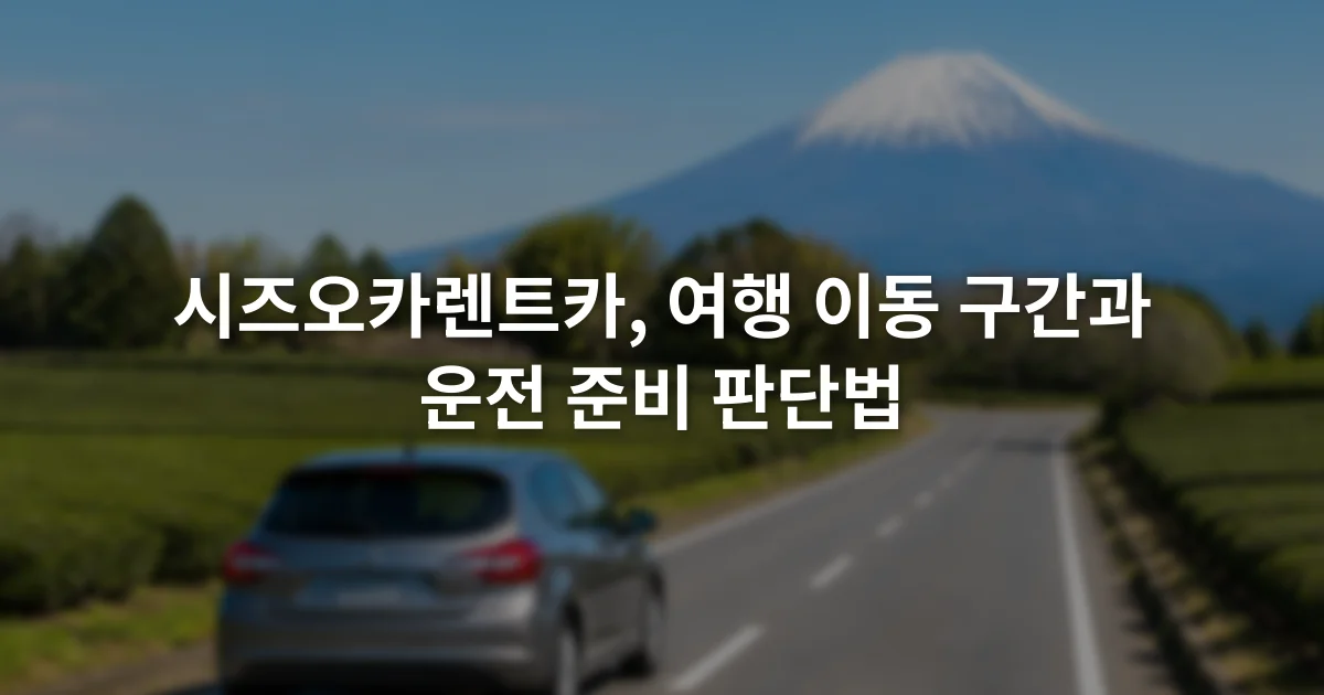 후지산이 보이는 시즈오카 교외 도로와 왼쪽 차로를 달리는 자동차
