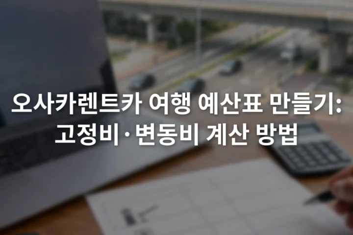 노트북의 렌터카 예약 화면 옆에서 통행료와 주차비 항목을 적는 여행 예산표