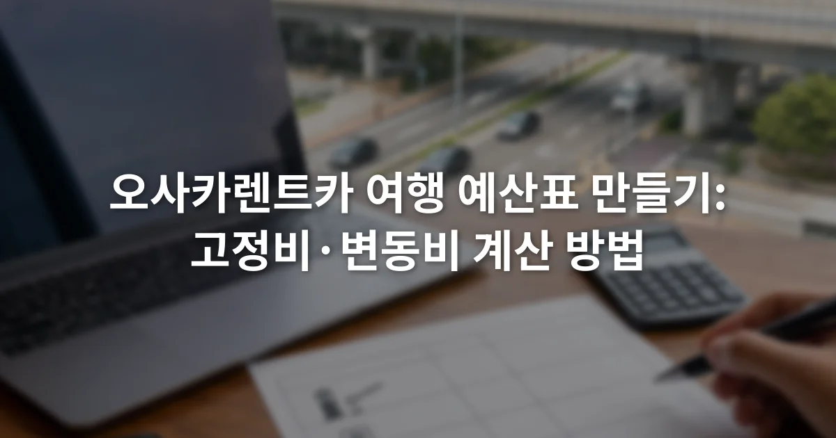 노트북의 렌터카 예약 화면 옆에서 통행료와 주차비 항목을 적는 여행 예산표