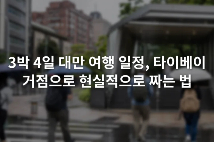 비가 내린 타이베이 도심에서 횡단보도를 건너는 여행자들과 도시철도 출입구