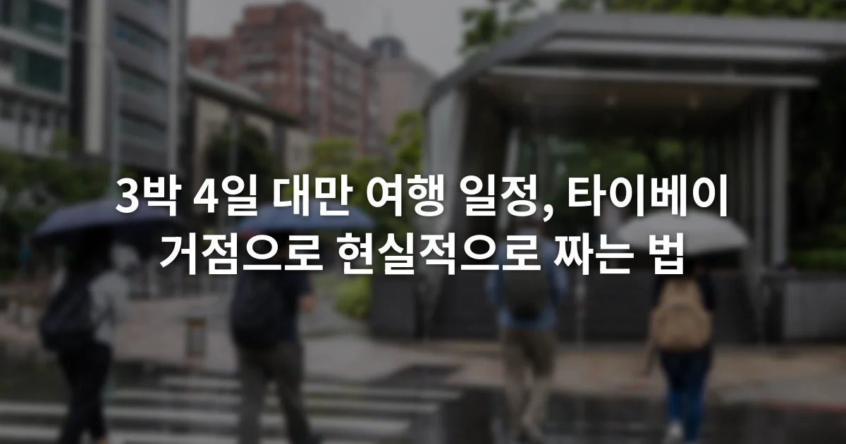 비가 내린 타이베이 도심에서 횡단보도를 건너는 여행자들과 도시철도 출입구