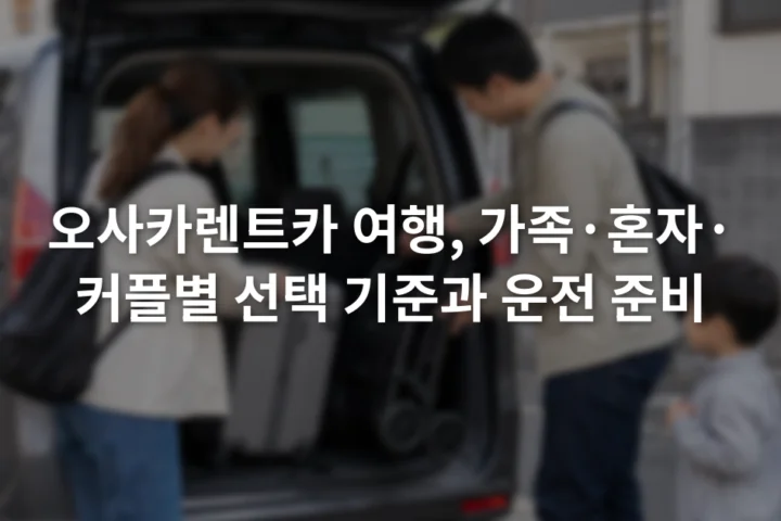 여행가방과 유모차를 차량 트렁크에 넣으며 공간을 확인하는 가족