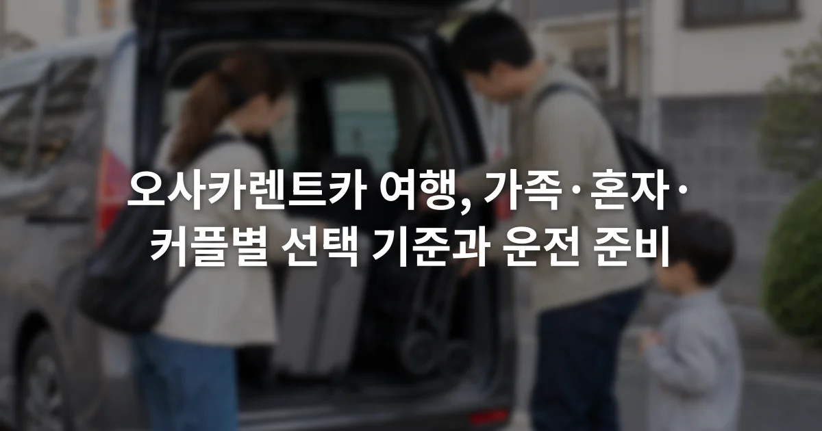 여행가방과 유모차를 차량 트렁크에 넣으며 공간을 확인하는 가족