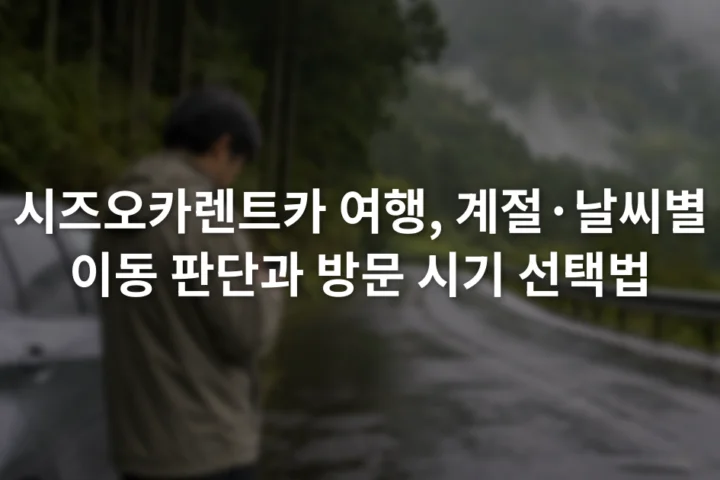 비에 젖은 산간도로 옆에서 운전자가 휴대전화의 기상 경보와 우회 경로를 확인하는 모습