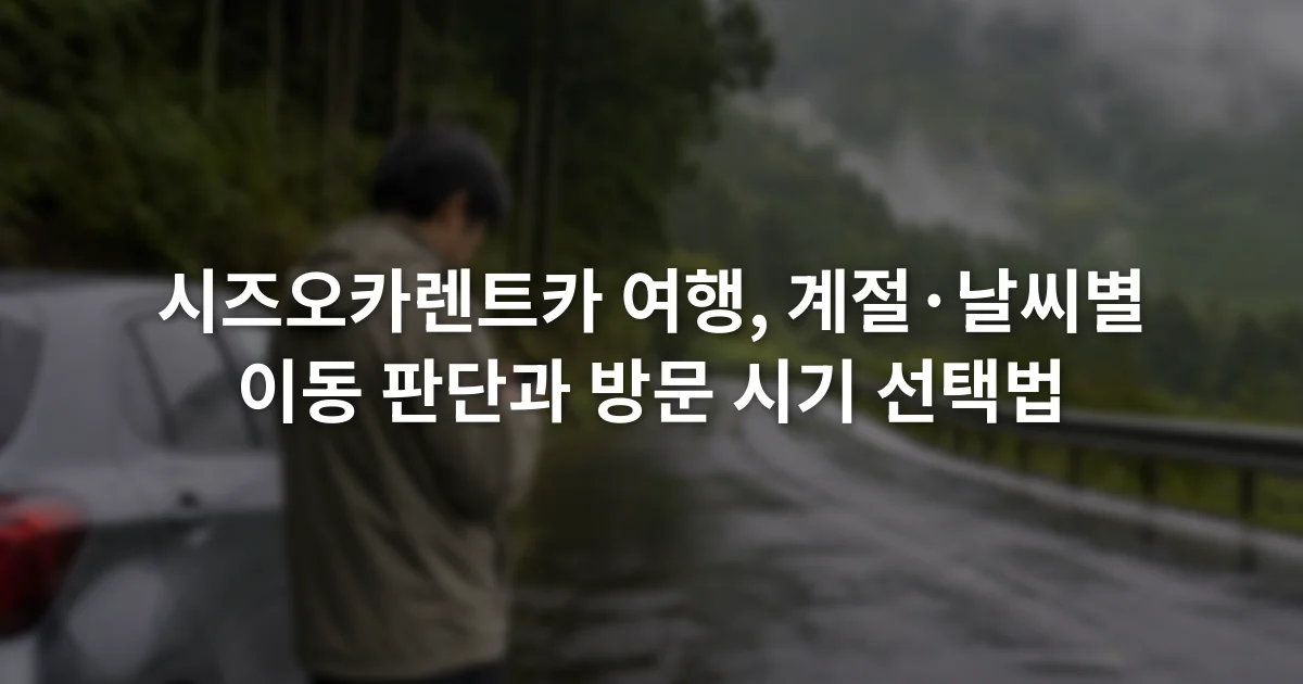 비에 젖은 산간도로 옆에서 운전자가 휴대전화의 기상 경보와 우회 경로를 확인하는 모습