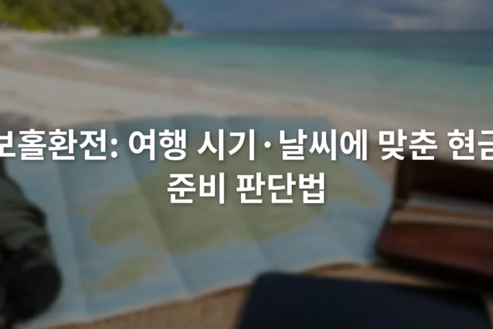 보홀 해변 지도 옆에 우산과 현금 지갑, 휴대전화를 놓은 여행 준비 장면