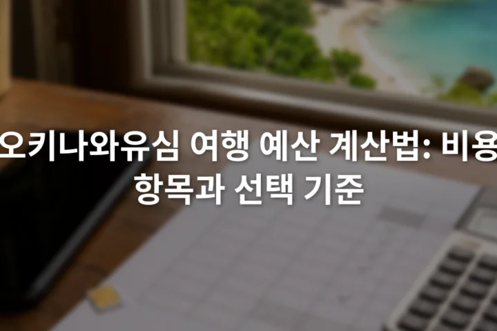 스마트폰 옆에 유심 카드와 계산기, 통신 예산표가 놓인 책상