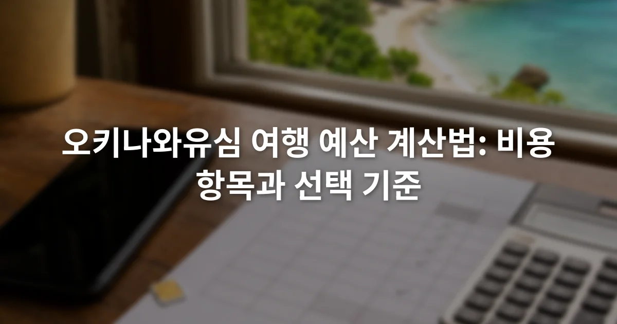 스마트폰 옆에 유심 카드와 계산기, 통신 예산표가 놓인 책상