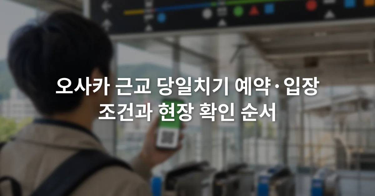 스마트폰의 입장권 화면과 철도 안내판을 함께 확인하는 여행자