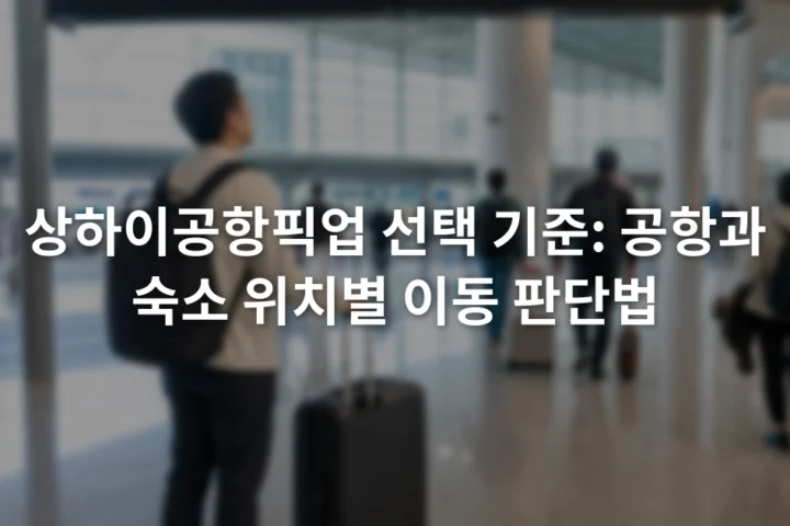푸둥공항 도착층의 터미널 표지판과 여행가방을 든 승객