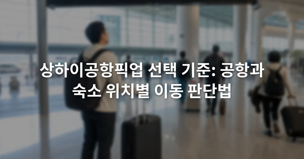 푸둥공항 도착층의 터미널 표지판과 여행가방을 든 승객