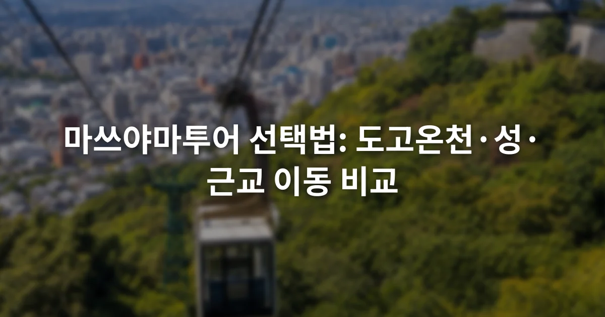 마쓰야마성으로 올라가는 삭도와 산 아래 시가지가 함께 보이는 장면
