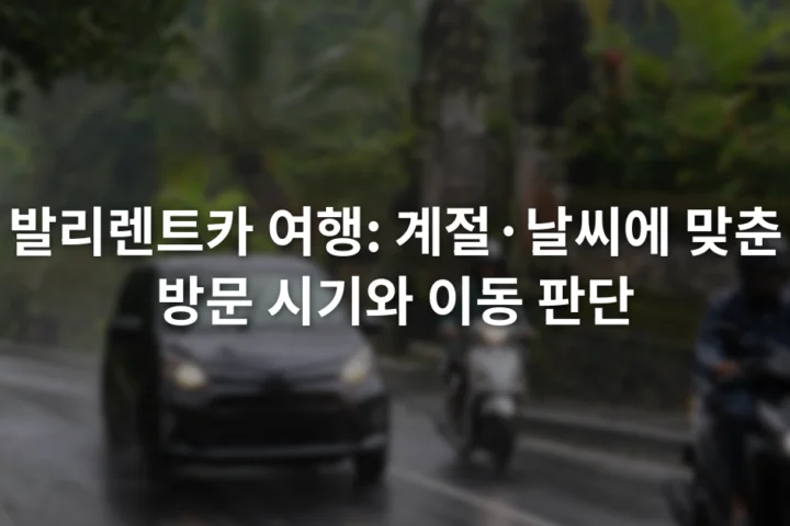 비가 내린 발리 도로에서 자동차와 오토바이가 젖은 노면을 지나가는 장면