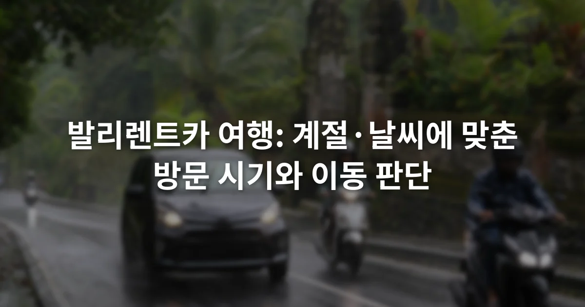 비가 내린 발리 도로에서 자동차와 오토바이가 젖은 노면을 지나가는 장면