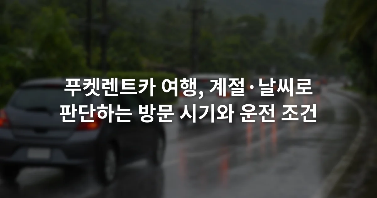 비가 내린 푸켓 도로에서 차량들이 젖은 노면을 따라 천천히 이동하는 장면