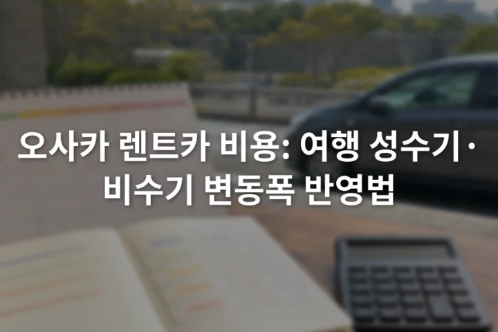 달력 옆에서 오사카 렌터카 날짜별 견적을 비교하는 노트와 계산기