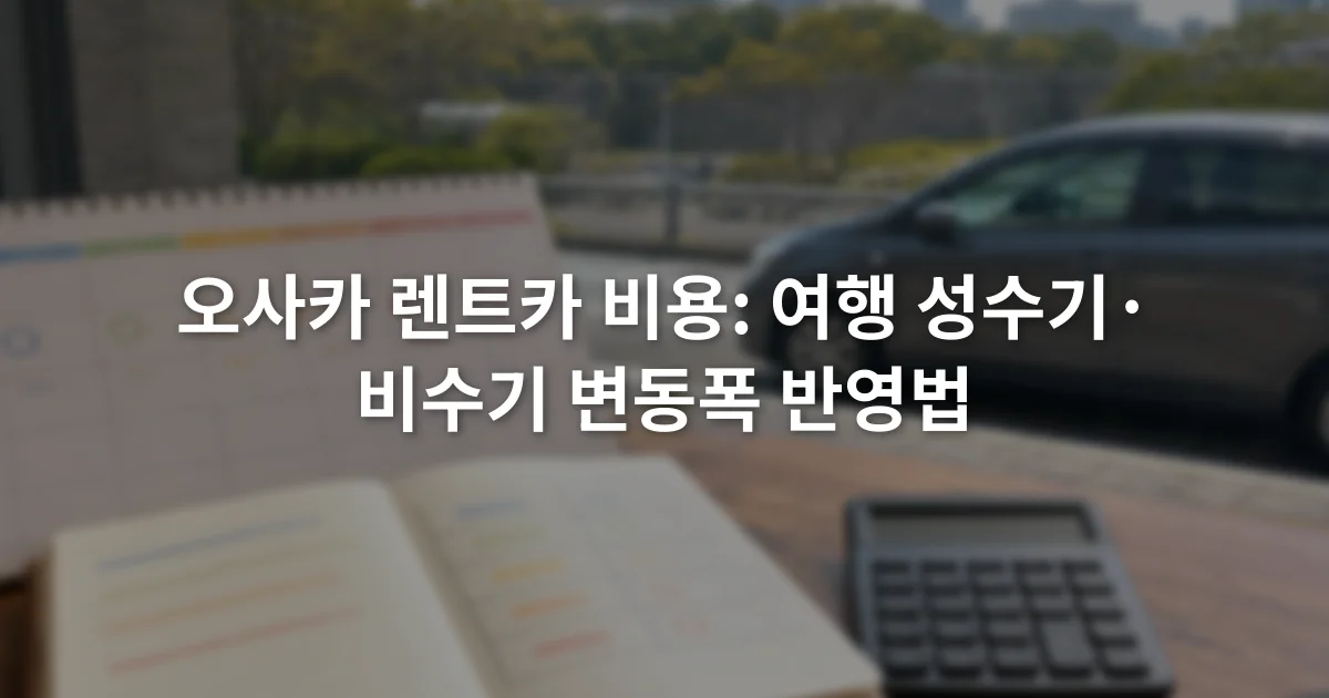 달력 옆에서 오사카 렌터카 날짜별 견적을 비교하는 노트와 계산기