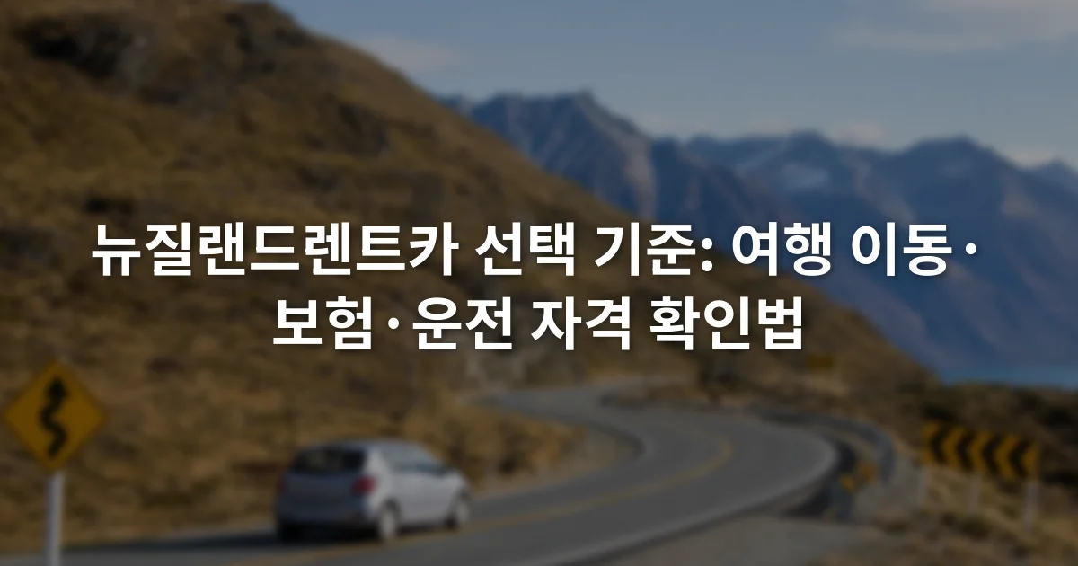 뉴질랜드의 좌측 차로를 달리는 차량과 산지 도로 안내표지