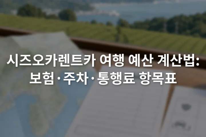 시즈오카 지도 옆에 렌터카 견적서와 주차·통행료 항목을 적은 예산표가 놓인 모습