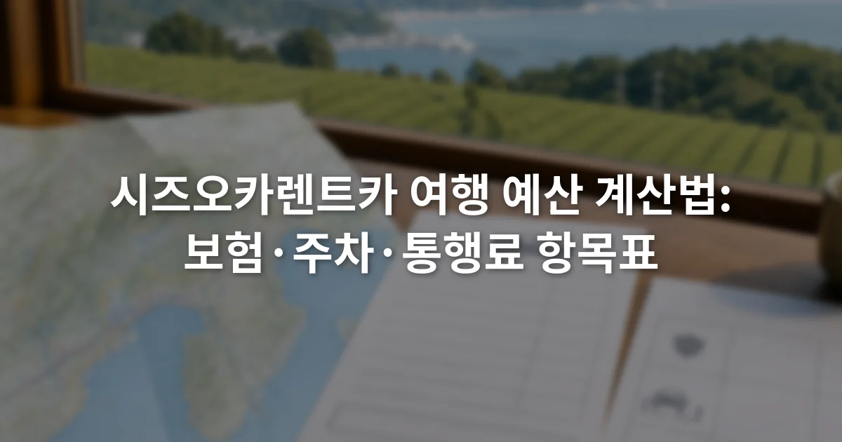 시즈오카 지도 옆에 렌터카 견적서와 주차·통행료 항목을 적은 예산표가 놓인 모습