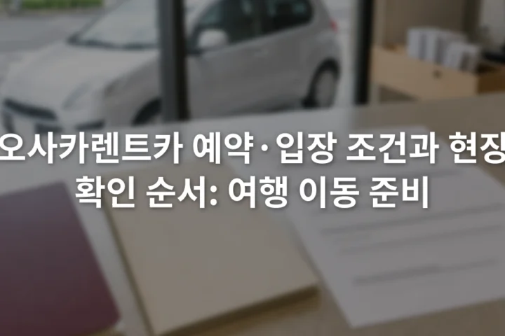 렌터카 영업소 카운터 위에 여권과 국제운전면허증, 예약 확인서가 놓인 장면