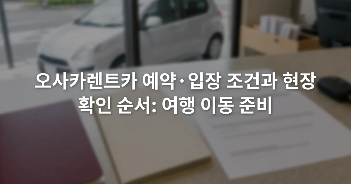 렌터카 영업소 카운터 위에 여권과 국제운전면허증, 예약 확인서가 놓인 장면