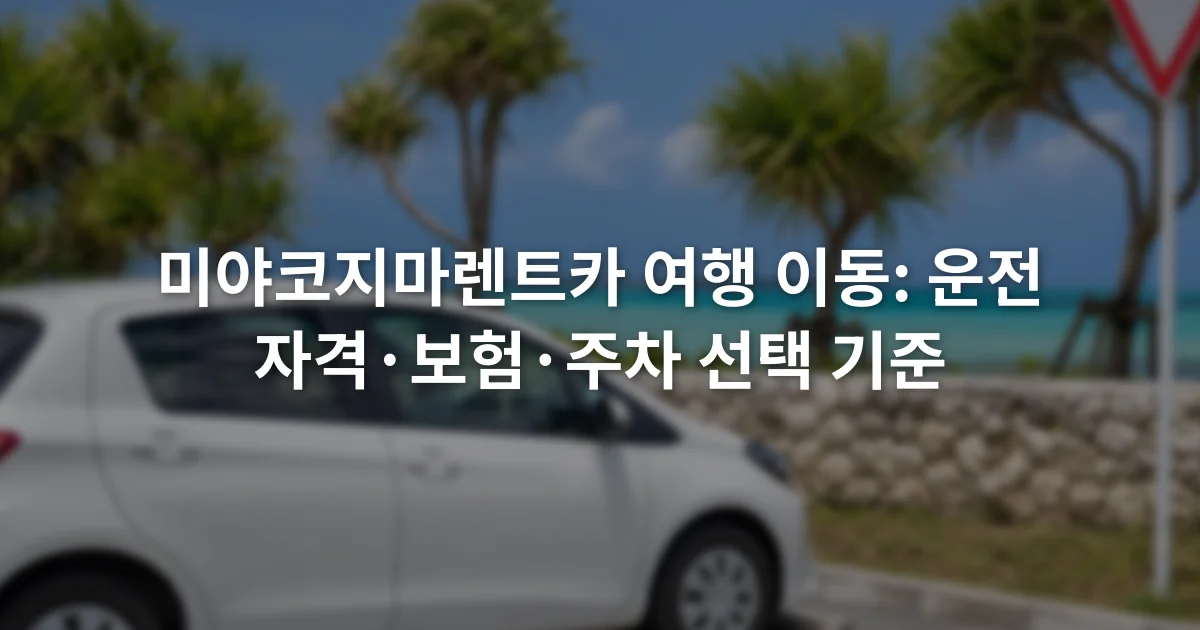 야자수가 보이는 주차장에 세워진 흰색 소형차와 일본어 도로 표지