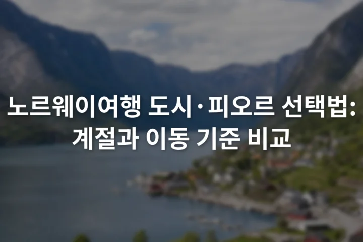 산으로 둘러싸인 피오르 해안과 물가의 작은 마을을 바라보는 장면