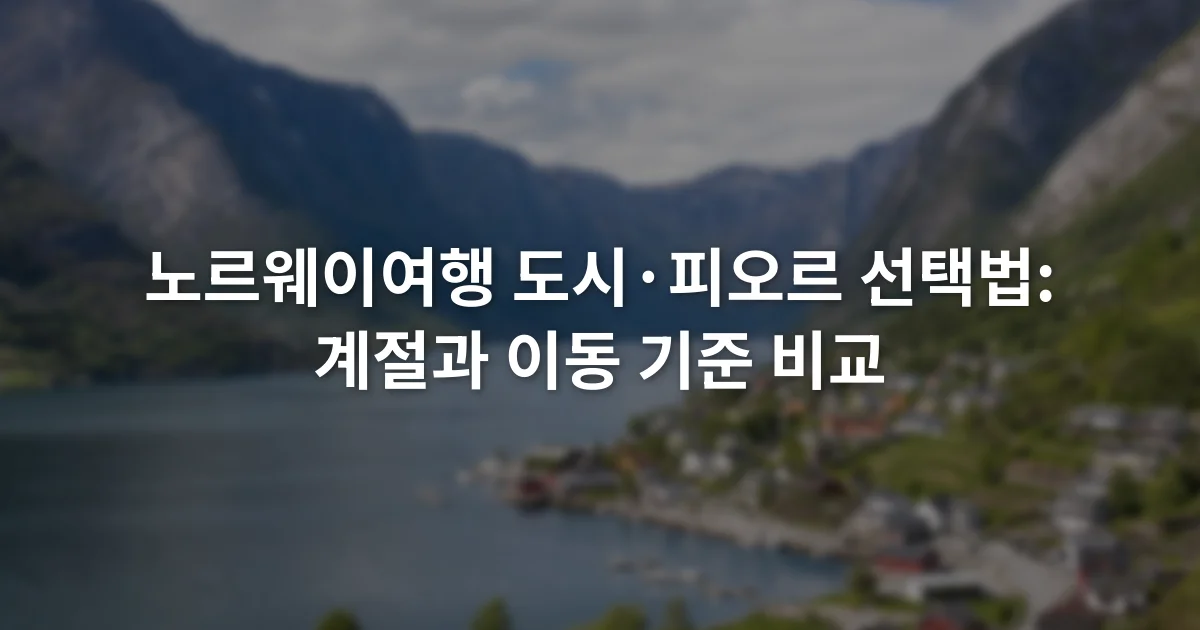 산으로 둘러싸인 피오르 해안과 물가의 작은 마을을 바라보는 장면