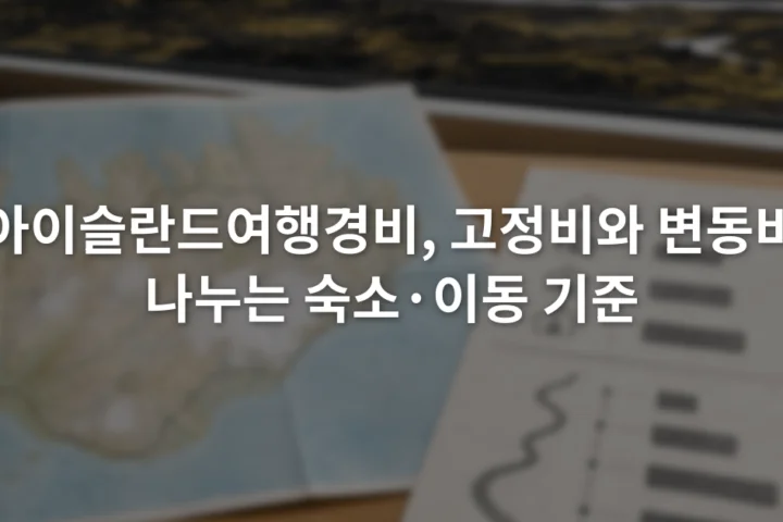 아이슬란드 지도 옆에서 숙소 예약액과 이동 거리별 비용을 구분해 적은 예산표
