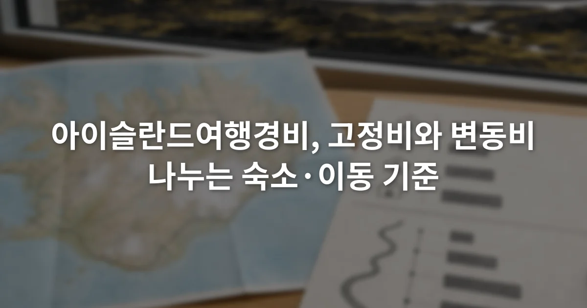 아이슬란드 지도 옆에서 숙소 예약액과 이동 거리별 비용을 구분해 적은 예산표
