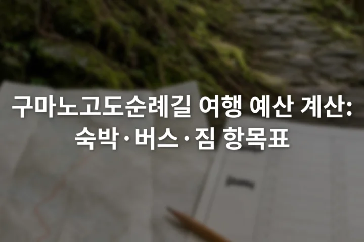 구마노고도 산길 지도 옆에 교통비와 숙박비 항목을 적은 예산표