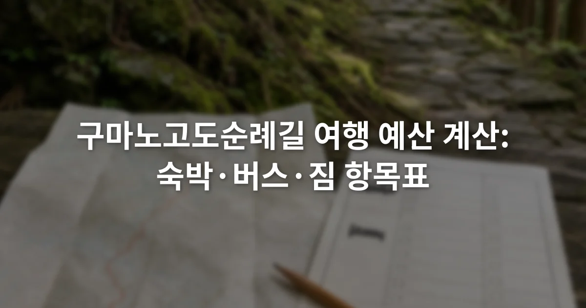구마노고도 산길 지도 옆에 교통비와 숙박비 항목을 적은 예산표