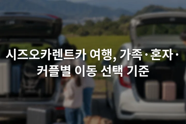 여행 가방 옆에서 가족용 차량과 소형 차량의 적재 공간을 비교하는 여행자들