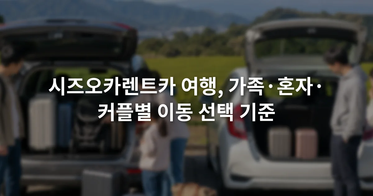 여행 가방 옆에서 가족용 차량과 소형 차량의 적재 공간을 비교하는 여행자들
