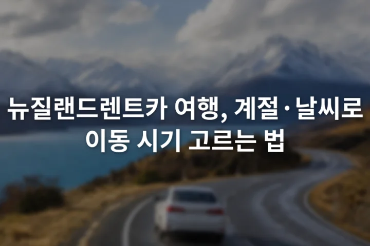 눈 덮인 산과 호수 사이 도로를 달리는 흰색 승용차