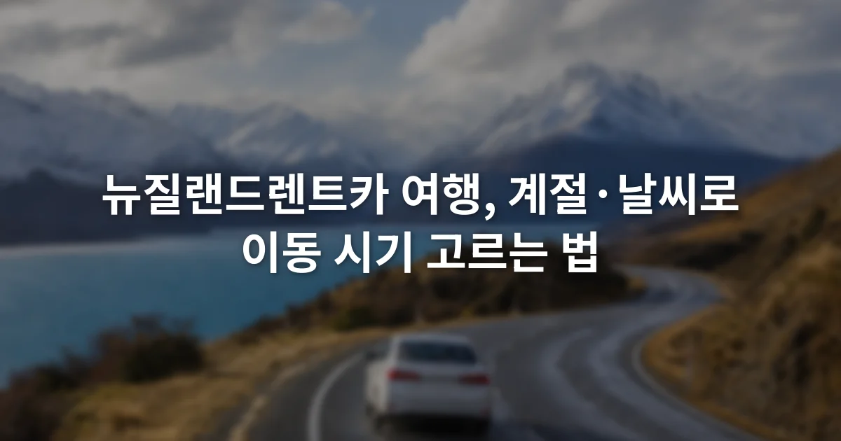 눈 덮인 산과 호수 사이 도로를 달리는 흰색 승용차