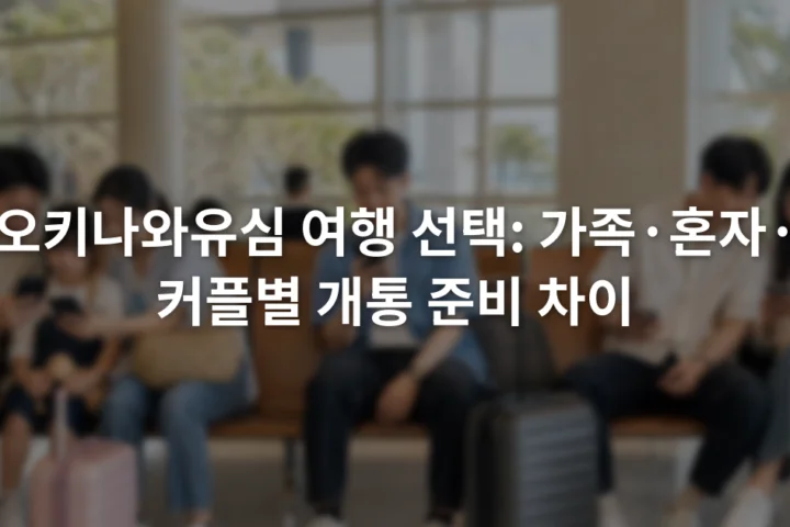 공항 대기 공간에서 가족 여행자와 혼자 온 여행자, 커플이 각자의 휴대전화를 확인하는 모습