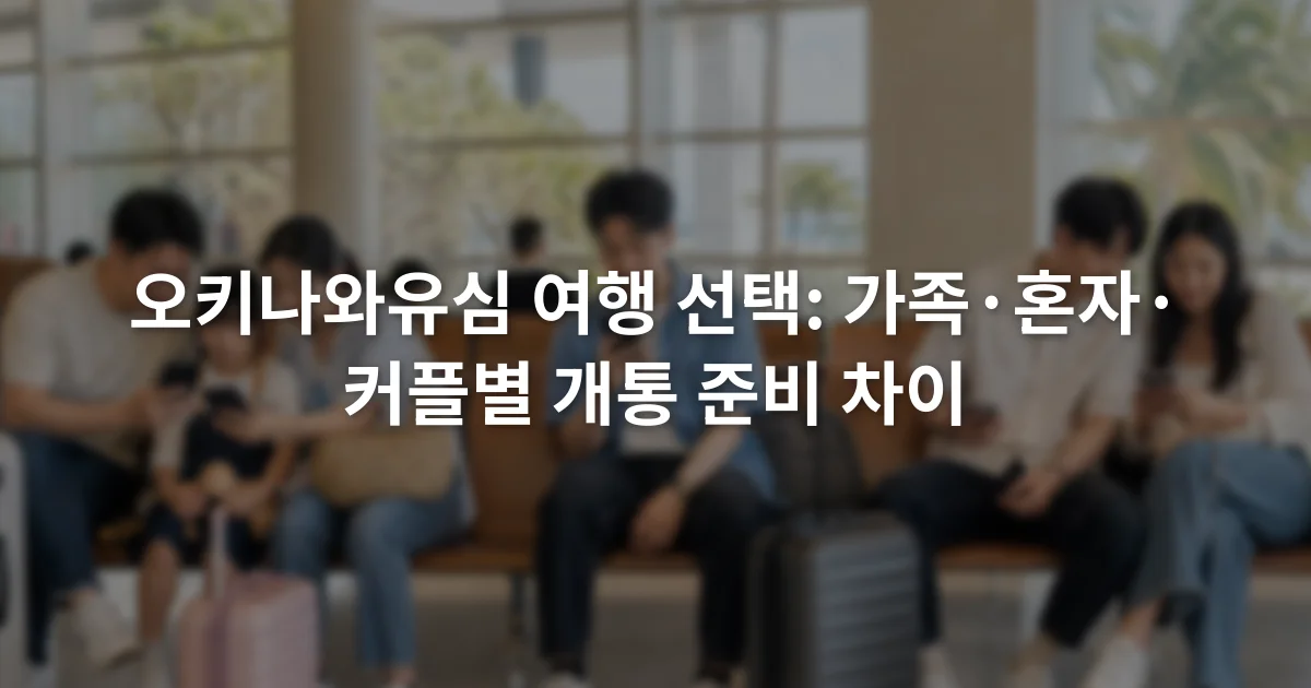 공항 대기 공간에서 가족 여행자와 혼자 온 여행자, 커플이 각자의 휴대전화를 확인하는 모습