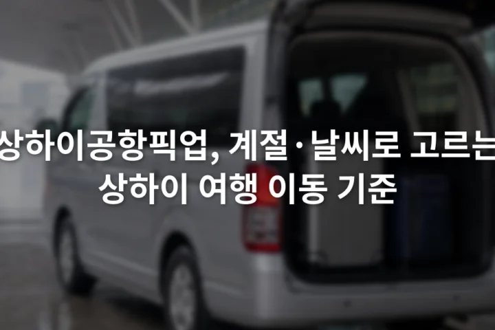 비가 내리는 상하이 공항 도착장 앞에서 여행가방을 실은 승합차가 대기하는 모습