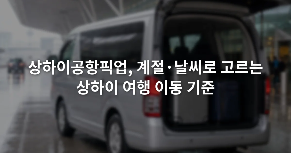 비가 내리는 상하이 공항 도착장 앞에서 여행가방을 실은 승합차가 대기하는 모습