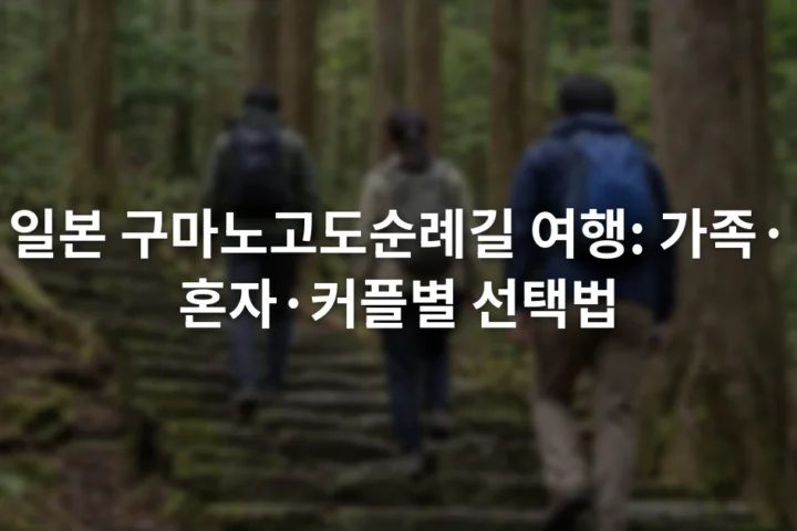 돌계단이 이어진 삼나무 숲길을 배낭을 메고 걷는 세 여행자