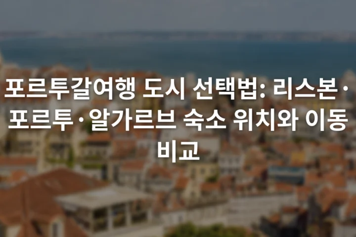 리스본 언덕 너머 붉은 지붕과 타구스강이 보이는 도심 전경