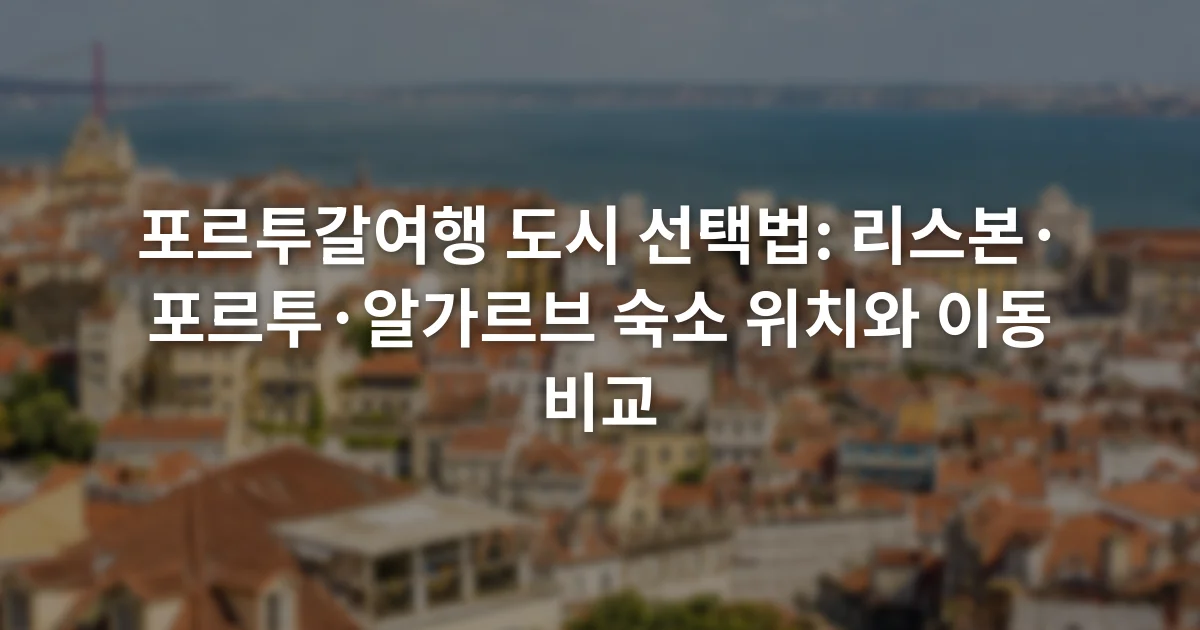 리스본 언덕 너머 붉은 지붕과 타구스강이 보이는 도심 전경