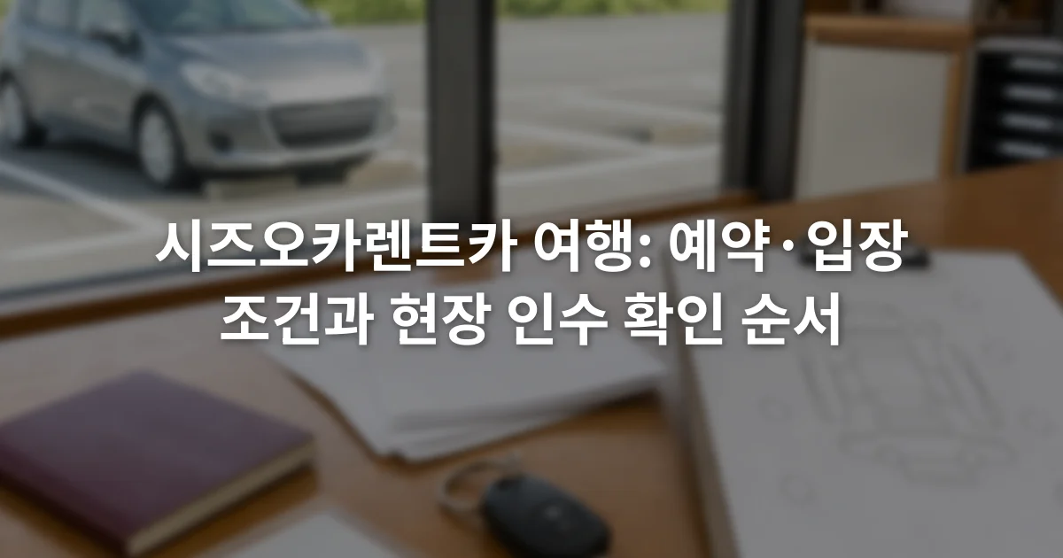 렌터카 영업소 카운터 위에 여권과 운전면허 서류 및 차량 확인표가 놓인 장면