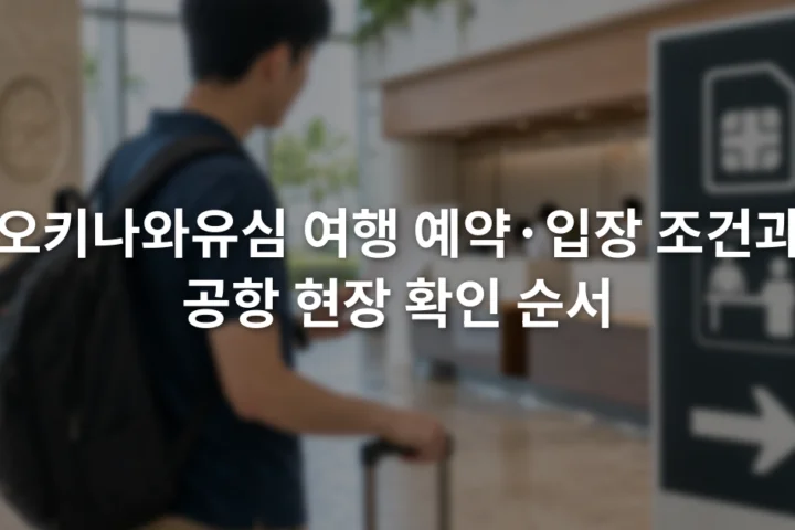 공항 도착층에서 유심 예약 확인서와 수령 창구 안내판을 함께 확인하는 여행자