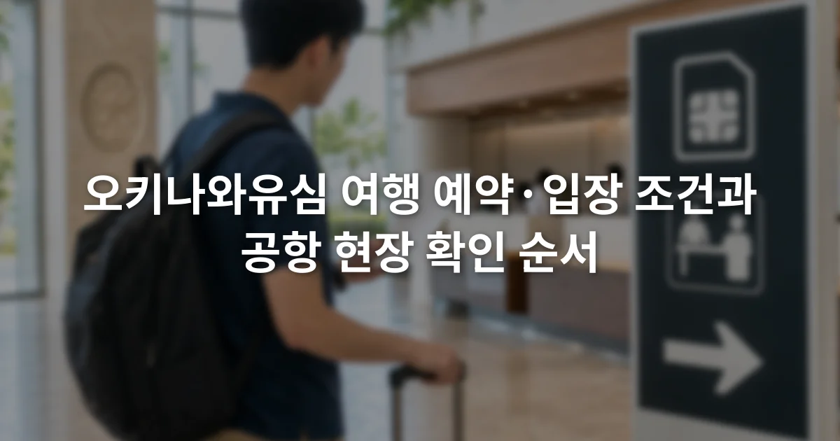 공항 도착층에서 유심 예약 확인서와 수령 창구 안내판을 함께 확인하는 여행자