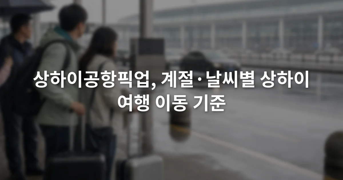 비 오는 날 상하이 공항 도착층에서 여행객들이 여행가방과 함께 차량 승차 구역을 확인하는 모습