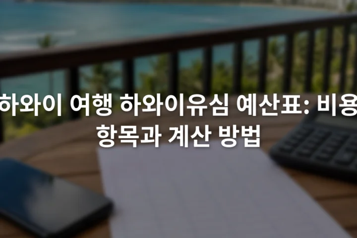 스마트폰과 유심 트레이 옆에서 계산기와 예산표를 확인하는 장면