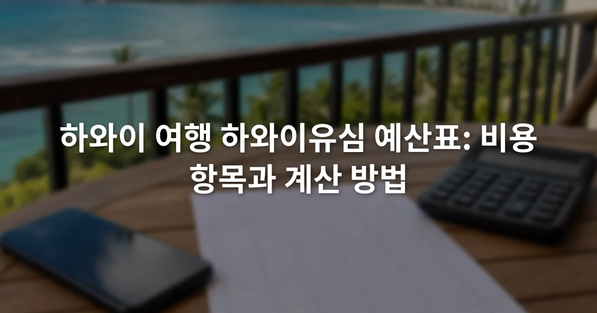 스마트폰과 유심 트레이 옆에서 계산기와 예산표를 확인하는 장면